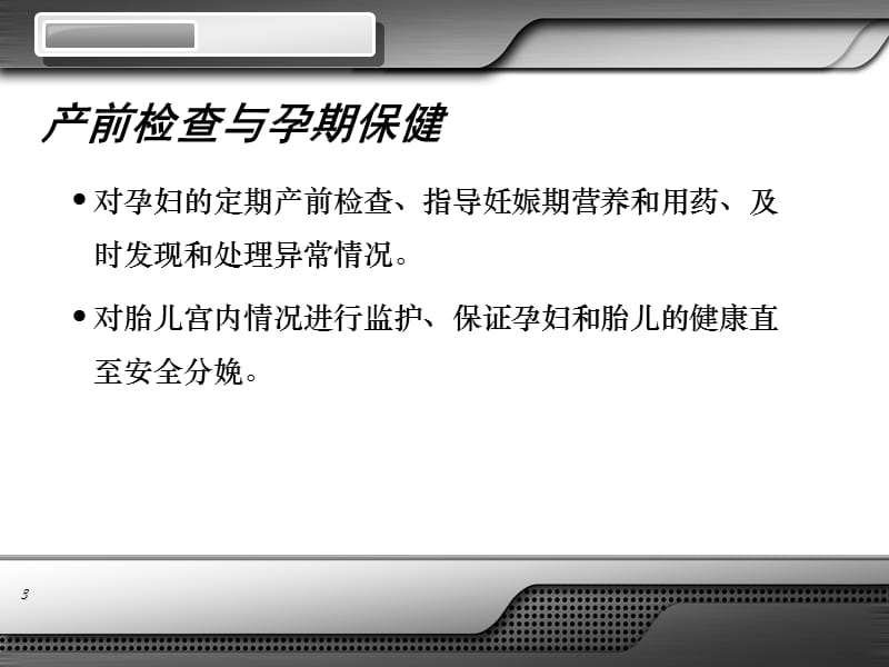 妇产课件产前检查与孕期保健.ppt_第3页