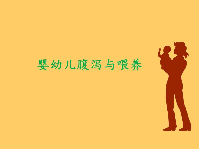 婴幼儿腹泻与喂养.ppt_第1页