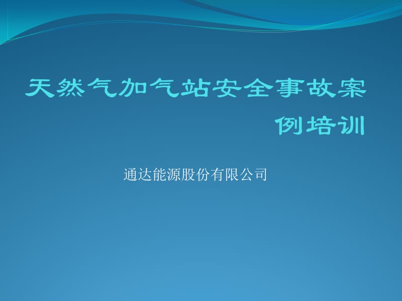 天然气加气站安全事故案例培训.pptx_第1页