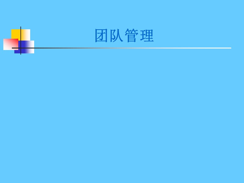 团队管理培训课件.ppt_第1页