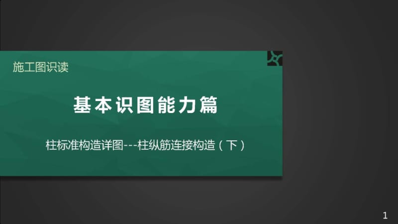 施工图识读——单元2.2.2柱标准构造详图-3柱纵筋连接构造（下）.pptx_第1页