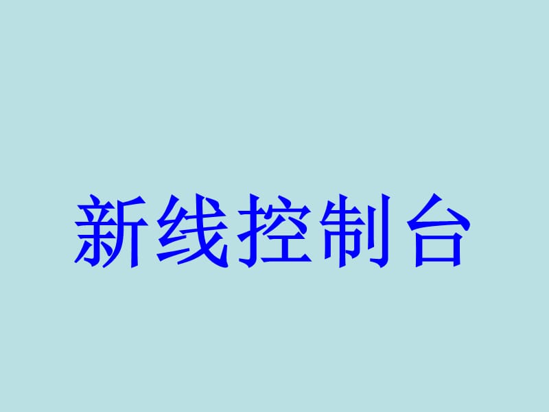 新线控制台.ppt_第1页