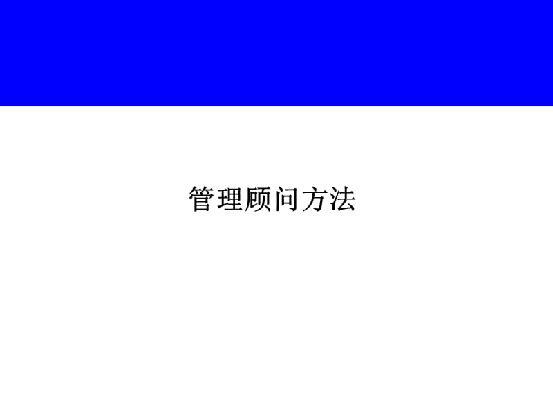 咨询顾问培训课件.ppt_第1页