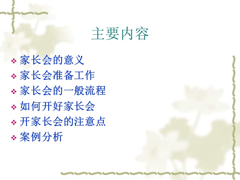 如何开幼儿园家长会.ppt_第2页