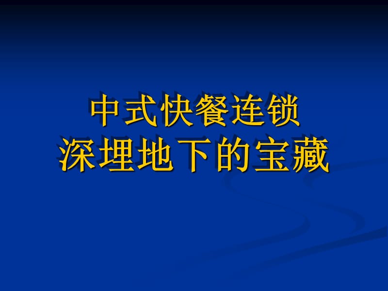 中式快餐连锁ppt.ppt_第1页