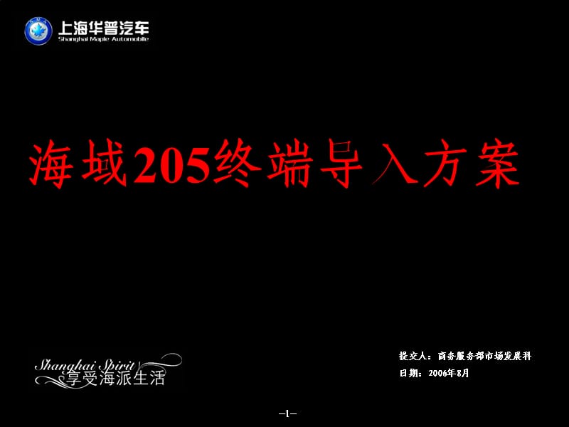 汽车策划方案--海域205终端导入方案PPT课件.ppt_第1页