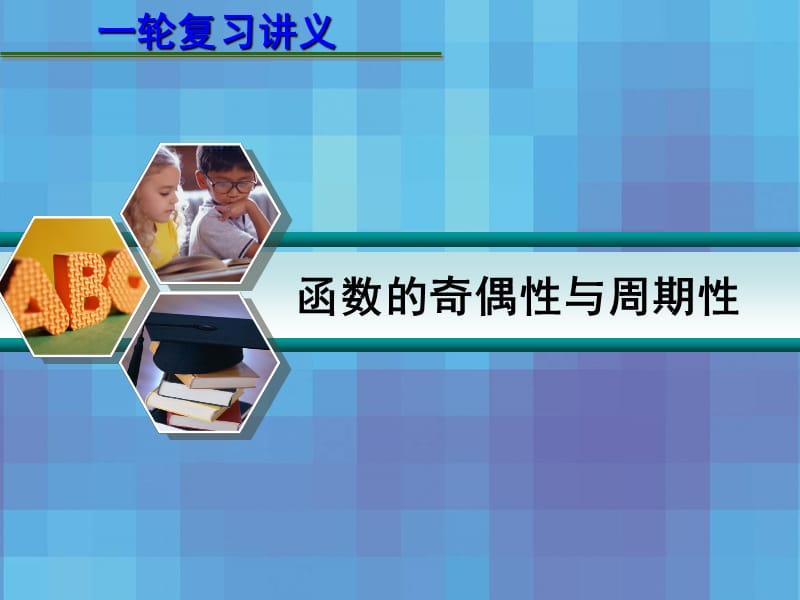 _2.1.4_函数的奇偶性与周期性.ppt_第1页