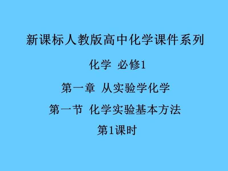 人教版高中化学必修1课件：1.1化学实验基本方法（第1课时).ppt_第1页