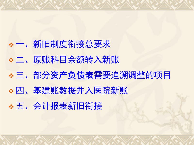 新旧医院会计制度如何衔接.ppt_第3页