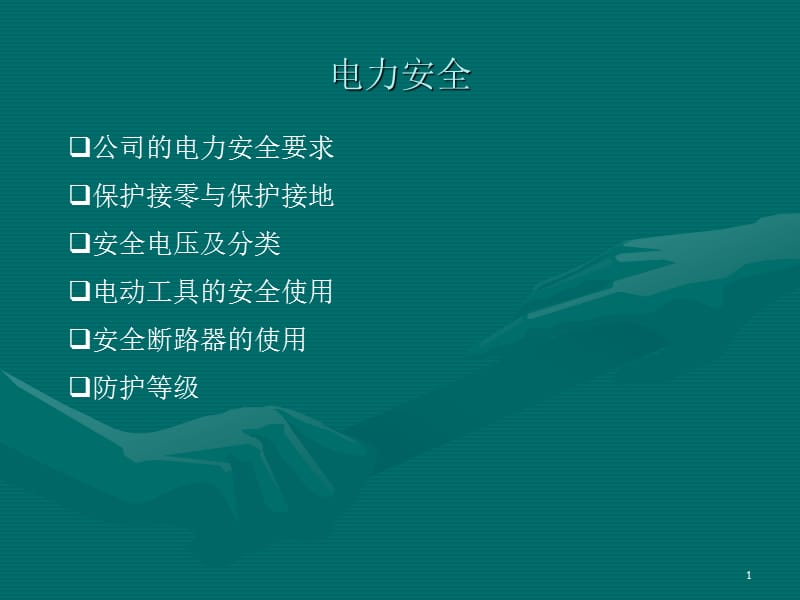 公司电力安全基础培训.ppt_第1页