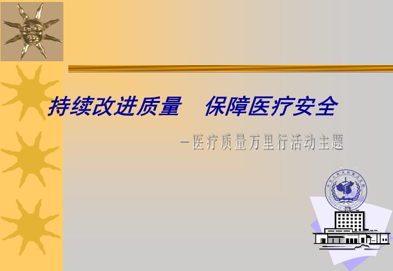 医疗质量和医疗安全.ppt_第2页