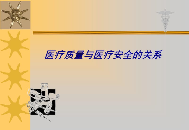 医疗质量和医疗安全.ppt_第3页