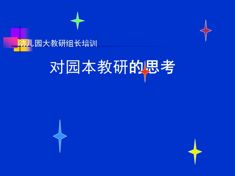 幼儿园教研组长培训对园本教研的思考 (2).ppt_第1页