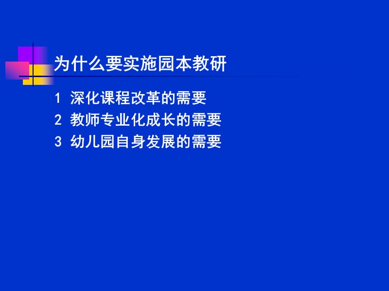 幼儿园教研组长培训对园本教研的思考 (2).ppt_第2页