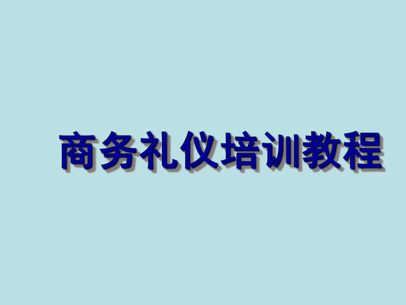 商务礼仪培训教程.ppt_第1页