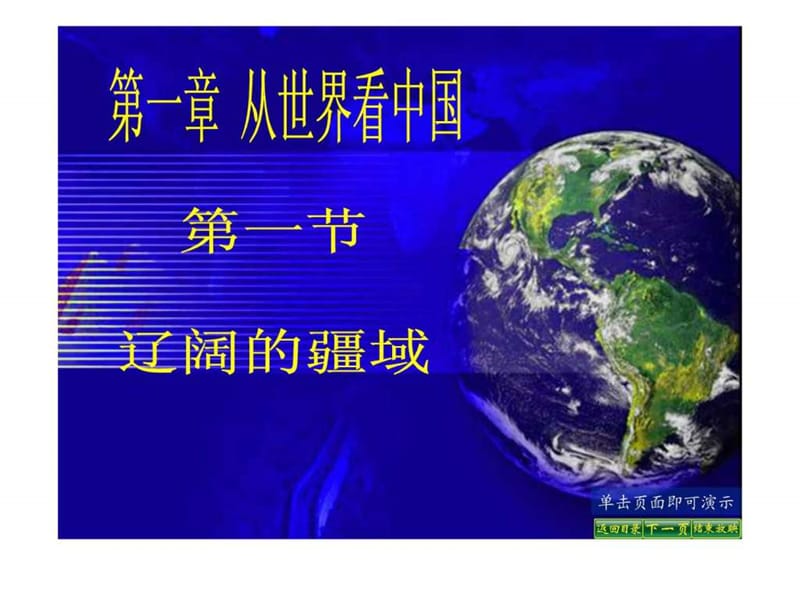 《辽阔的疆域》PPT课件.ppt_第1页