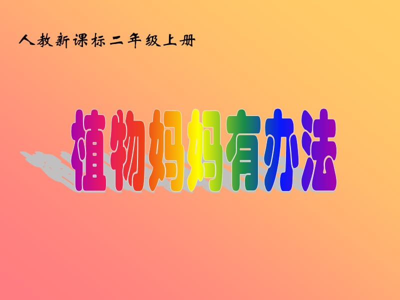 植物妈妈有办法PPT课件.ppt_第1页