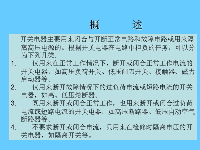 开关电器总体介绍.ppt_第2页