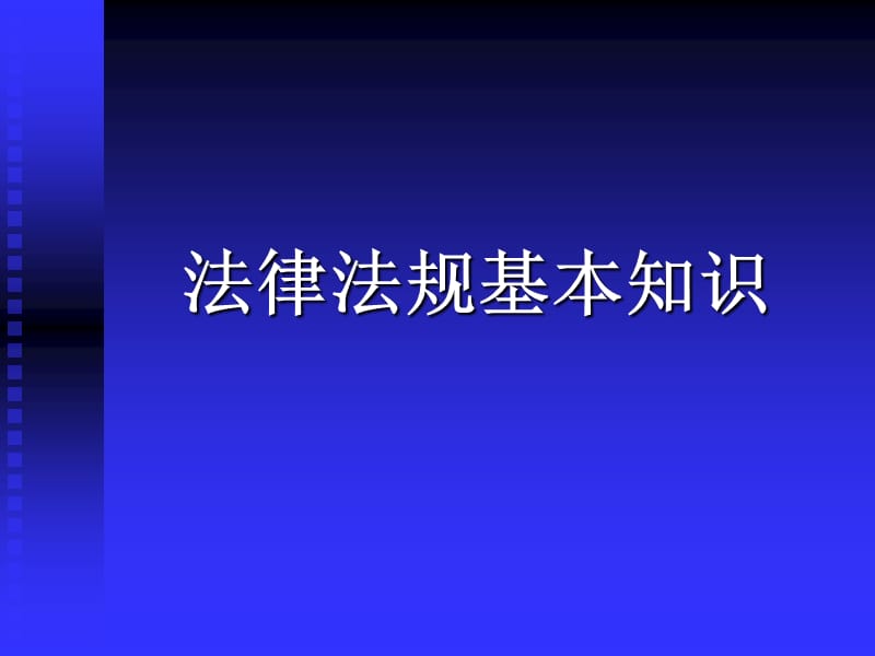 安全生产法律法规学习.ppt_第2页