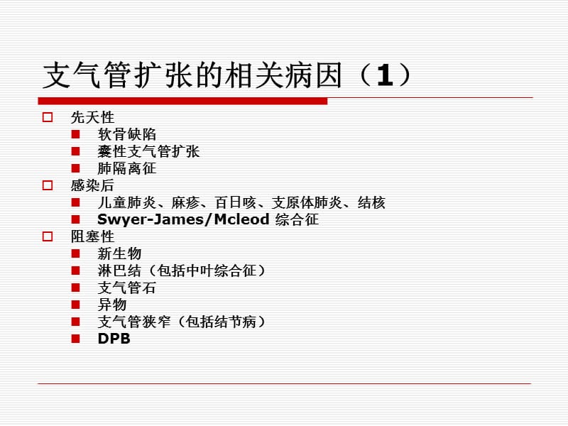 支气管扩张的相关病因PPT课件.ppt_第1页