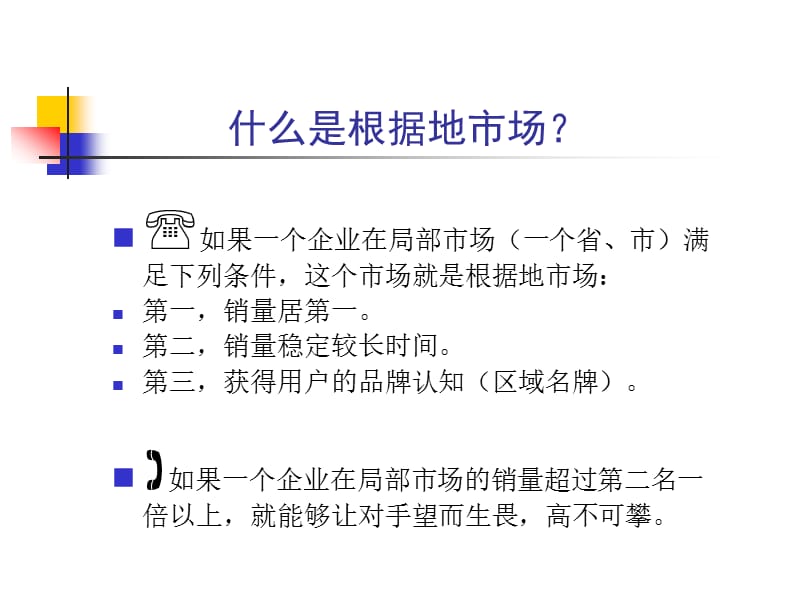 如何建立根据地市场.ppt_第2页