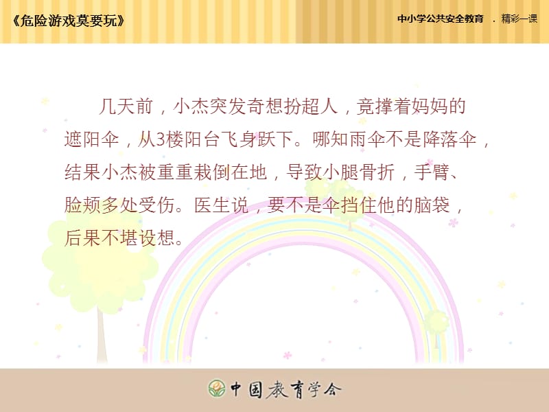 小学生公共安全课《危险游戏不要玩》.ppt_第3页