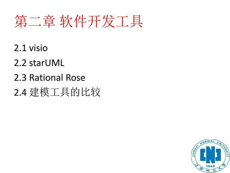 《软件开发工具》PPT课件.ppt_第2页