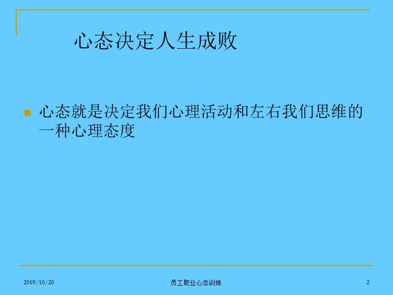 员工职业心态培训ppt课件.ppt_第2页