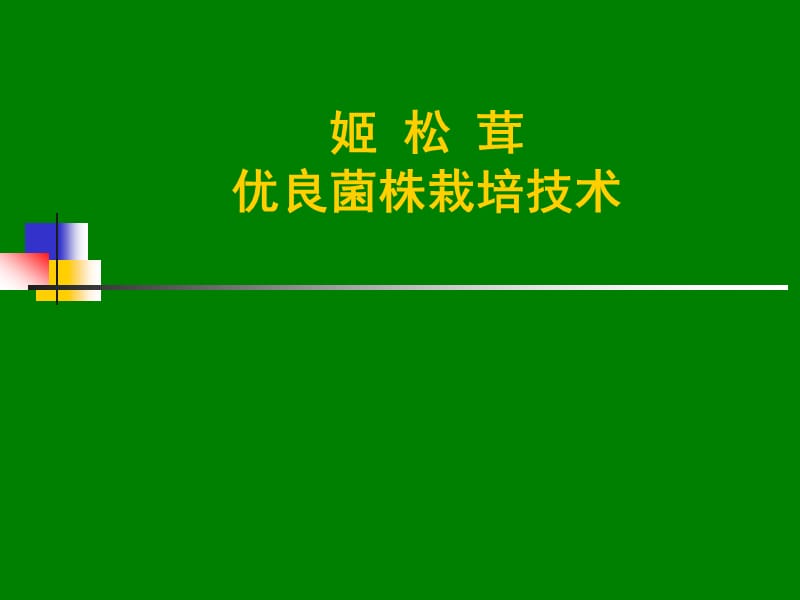 姬松茸优良菌株栽培技术 (2).ppt_第1页