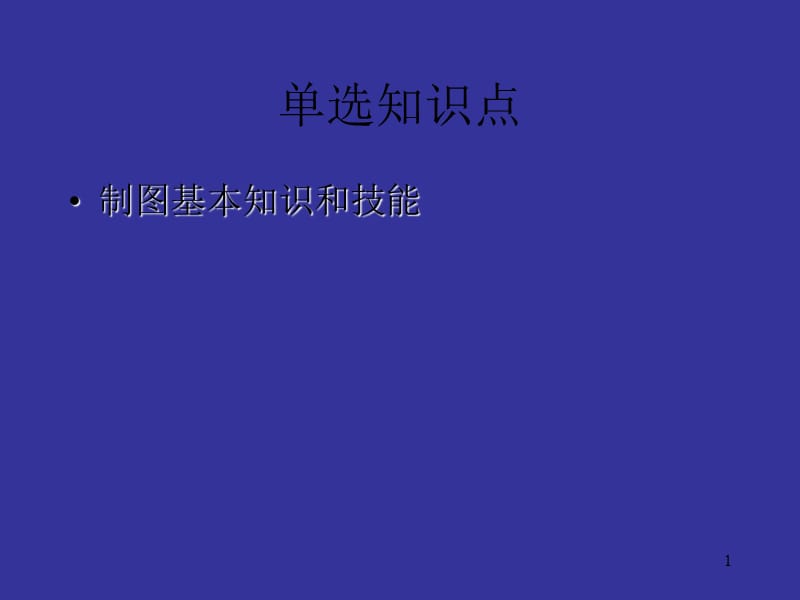 制图基本知识和技能.ppt_第1页