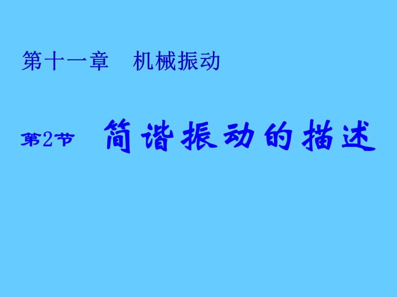 机械运动《简谐运动的描述》.ppt_第1页