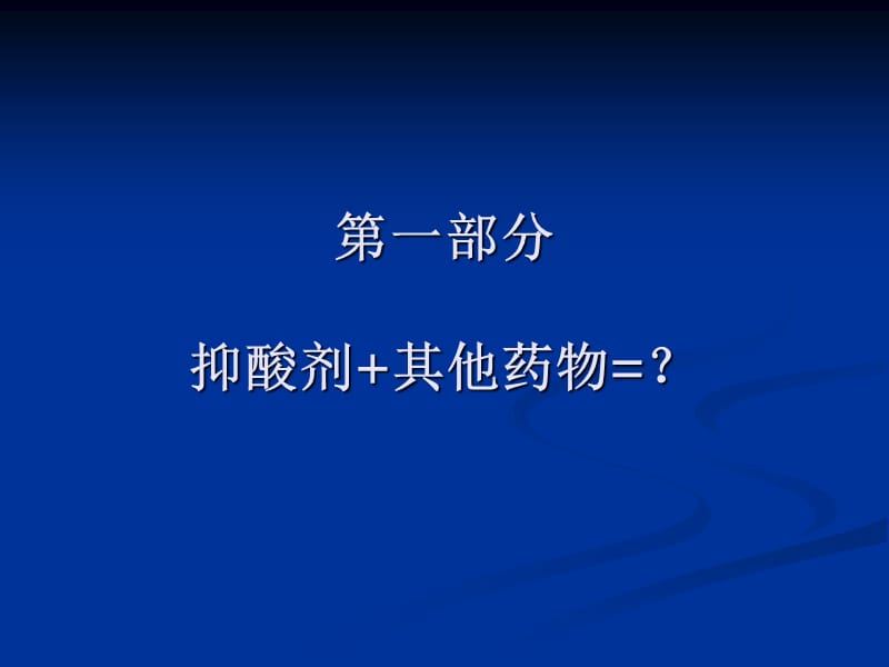 消化科常见不合理用药实例分析.ppt_第3页