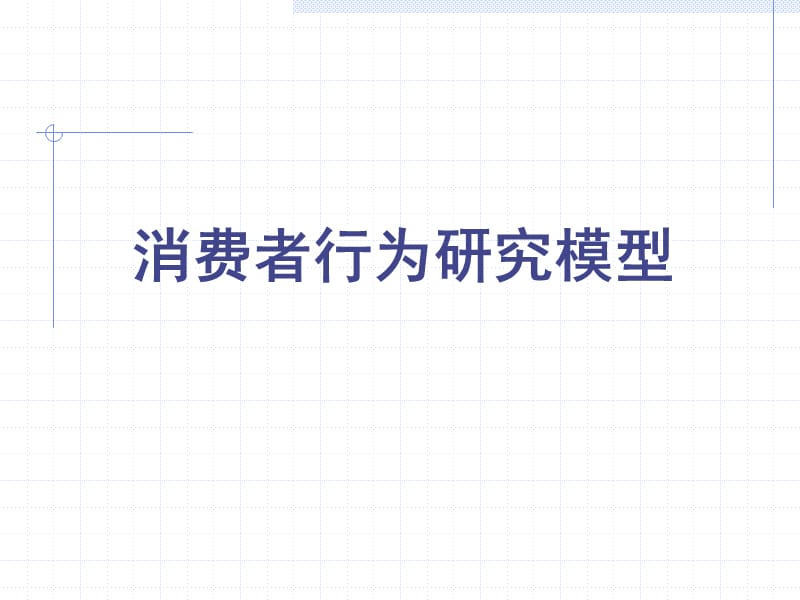 消费者行为研究模型(1).ppt_第1页