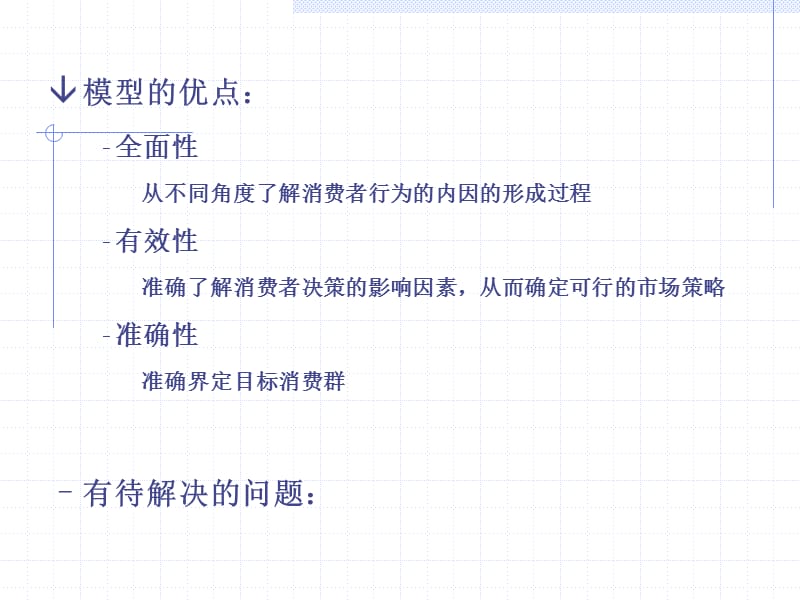 消费者行为研究模型(1).ppt_第3页