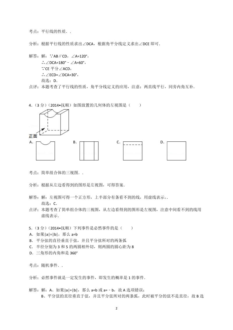 2014年辽宁省抚顺市中考数学试卷(word解析版).doc_第2页