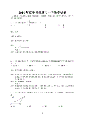 2014年辽宁省抚顺市中考数学试卷(word解析版).doc