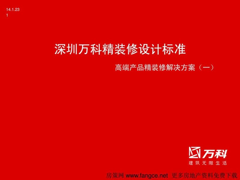 万科_精装修设计标准_高端产品精装修解决方案_85PPT.ppt_第1页