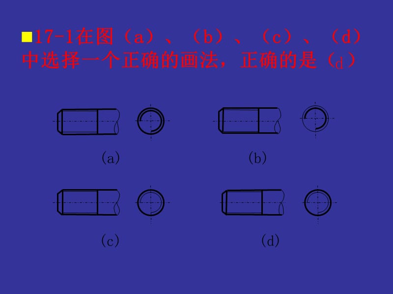 道路工程习题第十七章 机械图.ppt_第2页