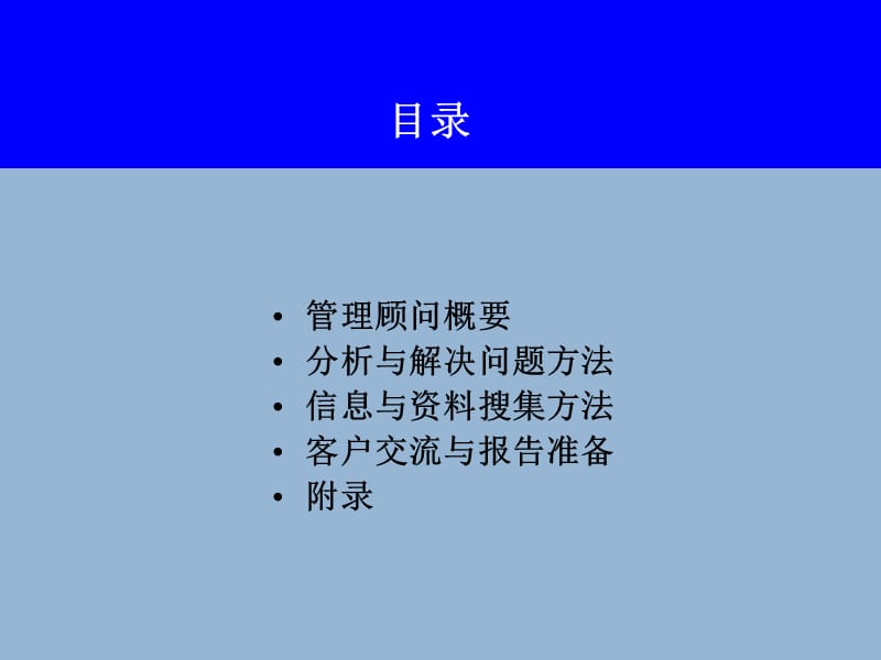 管理顾问方法.ppt_第2页