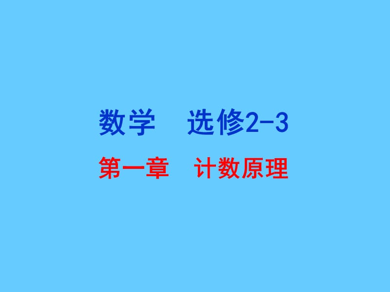 高三数学a版教材教材分析课件人教版选修2-3.ppt_第2页