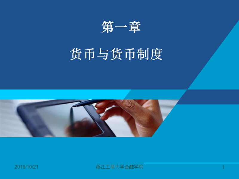 货币银行学课件——第一章 货币与货币制度.ppt_第1页