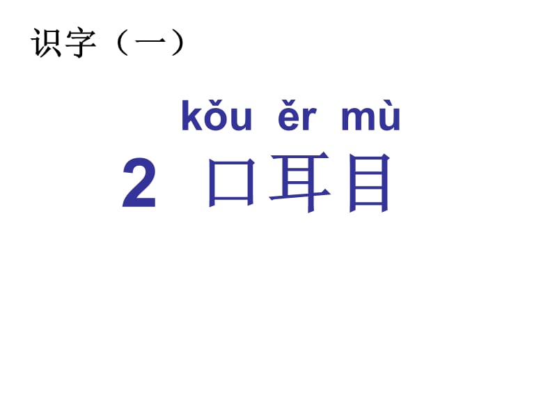 识字教学--口耳目 PP课件.ppt_第2页