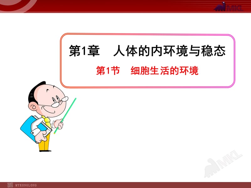 高中生物PPT授课课件（人教版必修3）1.1细胞生活的环境.ppt_第1页