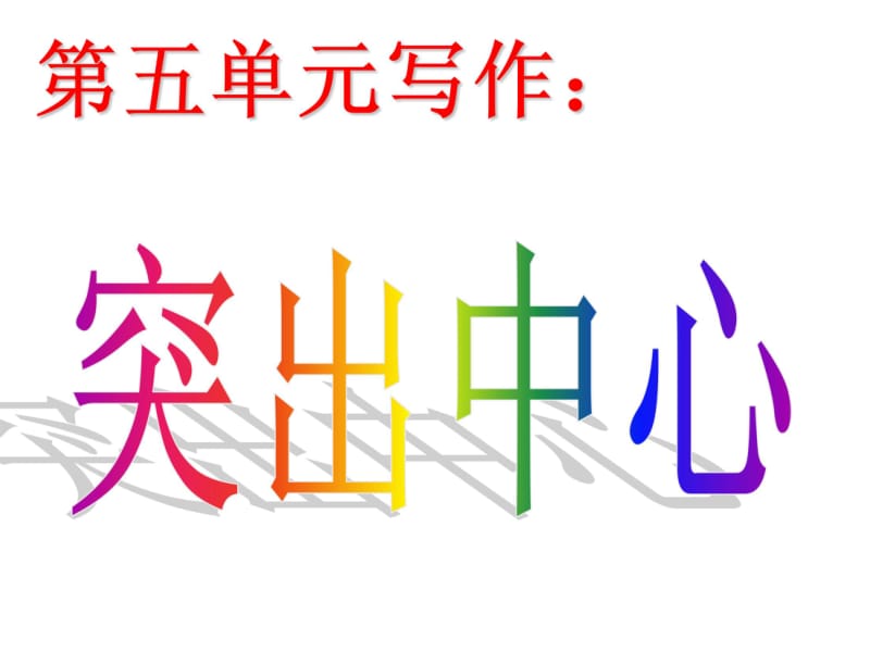 第五单元-如何突出中心--七年级语文上册-最新人教部编版.pdf_第1页