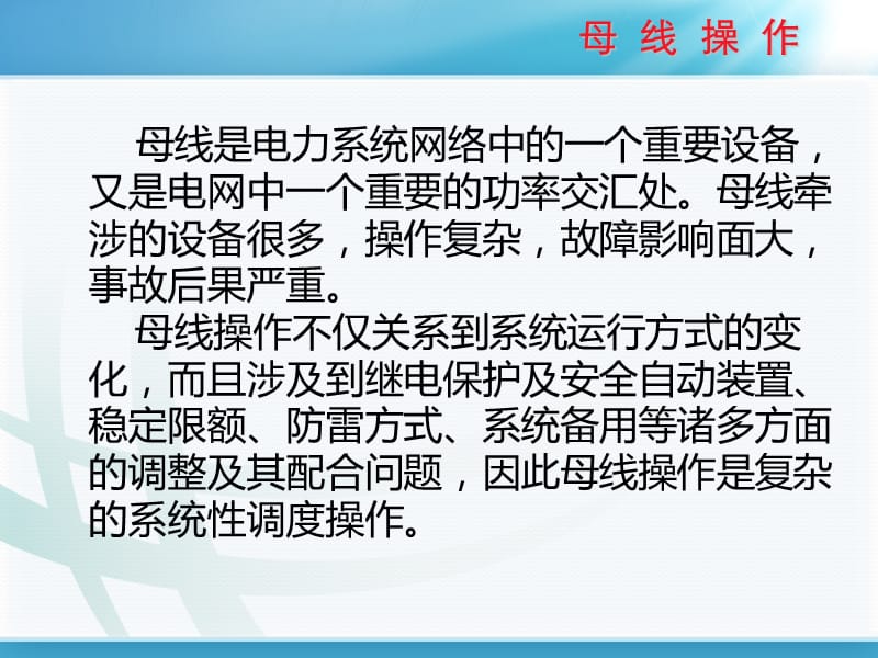 调控运行专业母线操作课程课件.ppt_第2页