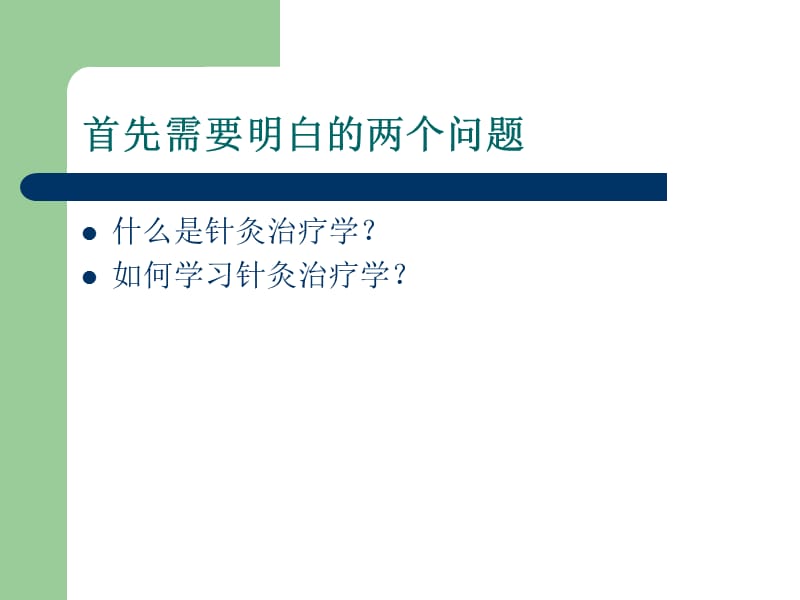 针灸治疗学讲稿.ppt_第2页