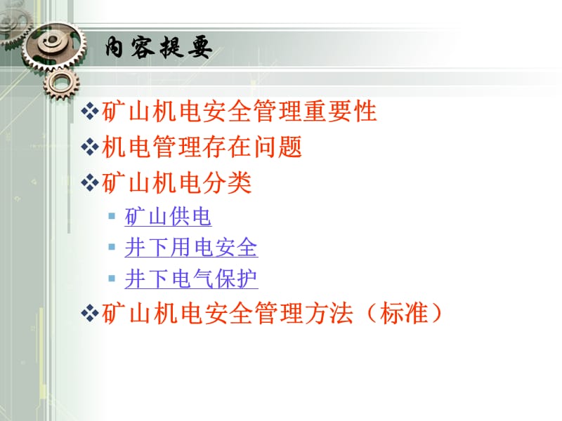 煤矿机电安全管理培训.ppt_第2页