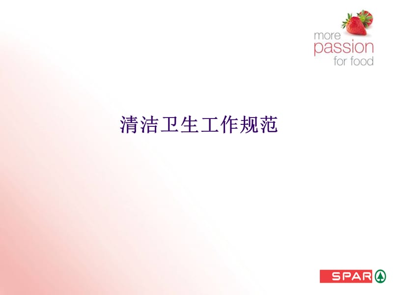 超市卖场清洁卫生工作规范演示PPT课件.ppt_第1页