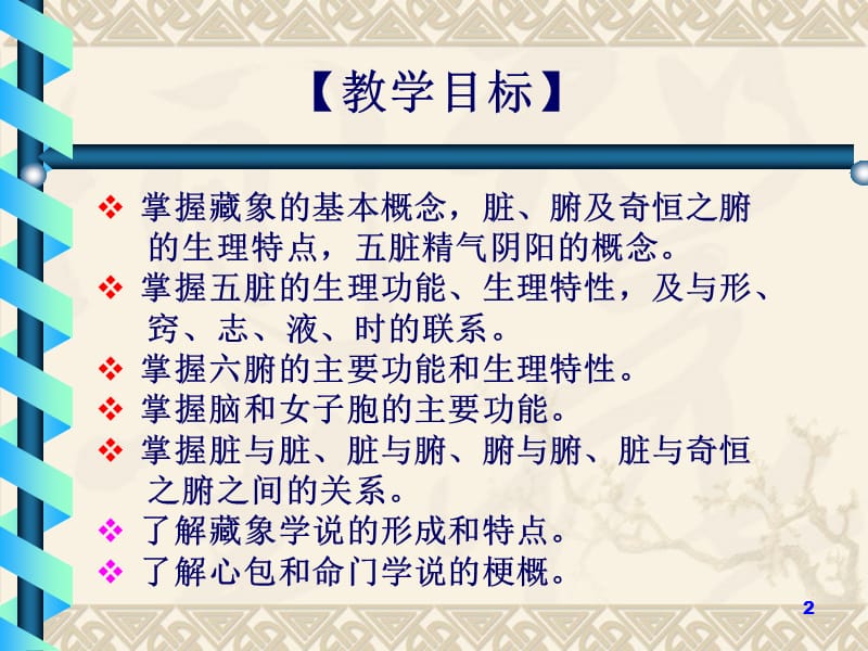 藏象学说概论.ppt_第2页