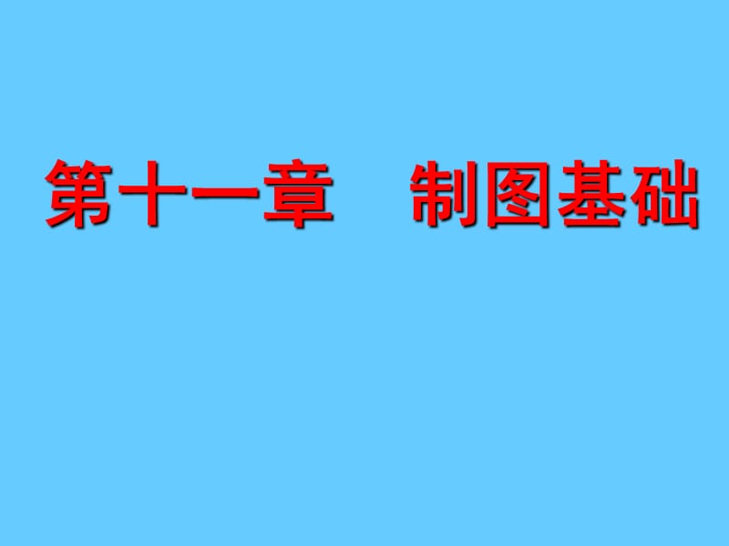 道路工程习题第十一章 制图基础.ppt_第1页